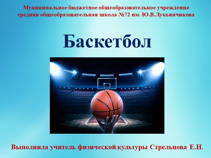 Презентация по физической культуре на тему "Баскетбол" - Учебники, Презентации и Подготовка к Экзаменам для Школьников на Klass-Uchebnik.com