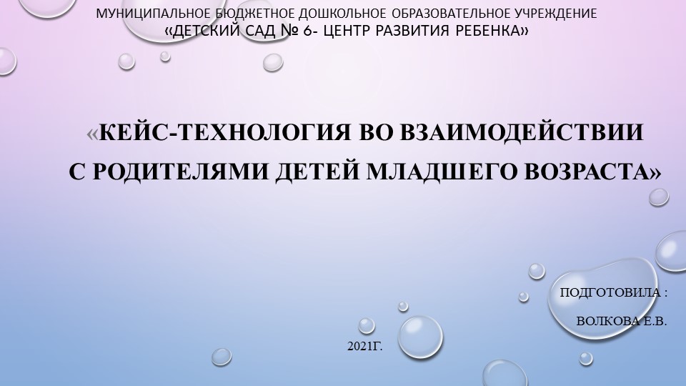 Отчет выступления на педагогический совет"Кейс-технология во взаимодействии с родителями детей младшего возраста." - Учебники, Презентации и Подготовка к Экзаменам для Школьников на Klass-Uchebnik.com