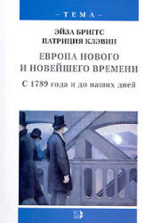 Европа нового и новейшего времени. С 1789 года и до наших дней - Бриггс Э., Клэвин П. Учебники, Презентации и Подготовка к Экзаменам для Школьников на Klass-Uchebnik.com