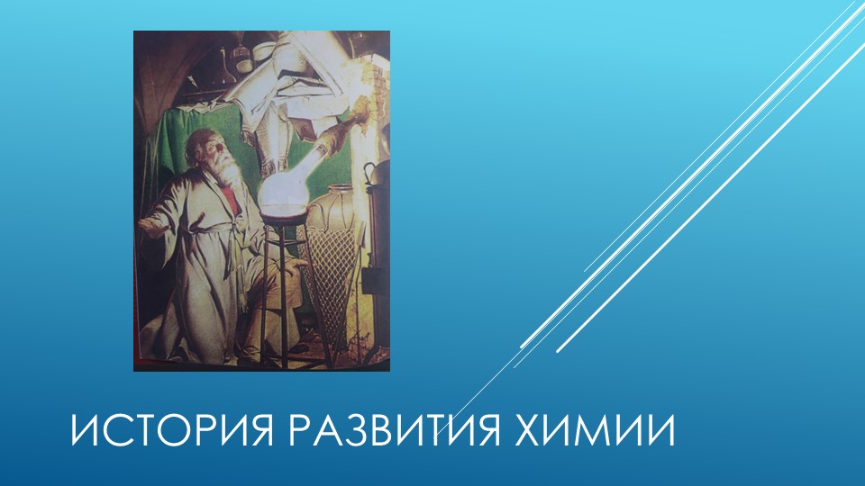 Презентация на тему "История развития химии" (8 класс) - Учебники, Презентации и Подготовка к Экзаменам для Школьников на Klass-Uchebnik.com