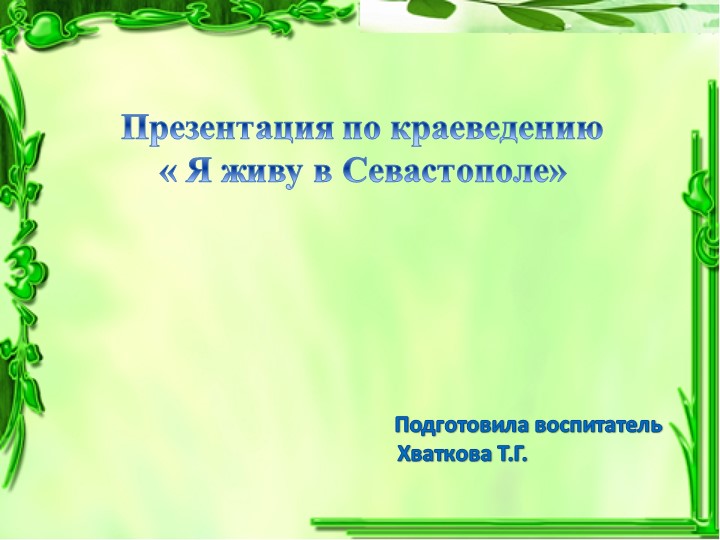 Презентация по краеведению для детей младших групп" Я живу в Севастополе" - Учебники, Презентации и Подготовка к Экзаменам для Школьников на Klass-Uchebnik.com