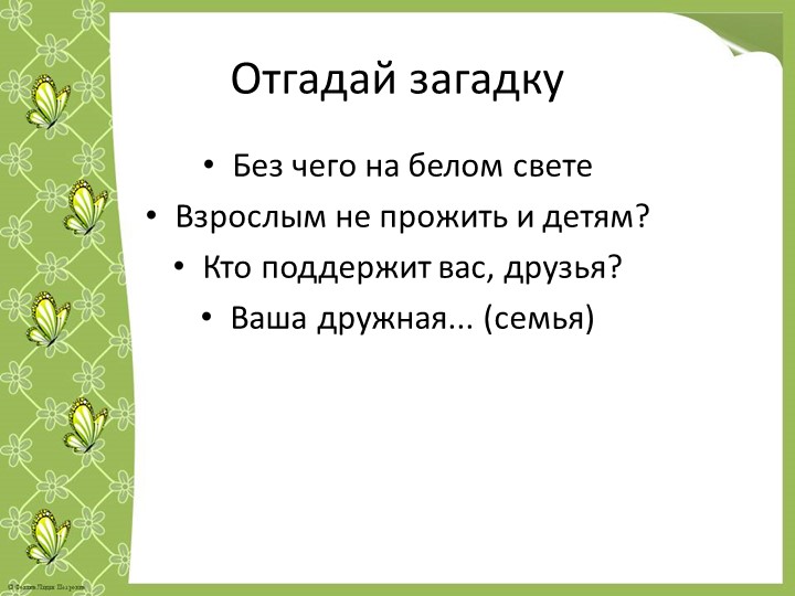 Познание мира 4 класс. Семейное согласие всего дороже. Открытый урок. - Учебники, Презентации и Подготовка к Экзаменам для Школьников на Klass-Uchebnik.com