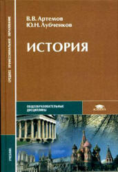 История - Артемов В.В., Лубченков Ю.Н. - Учебники, Презентации и Подготовка к Экзаменам для Школьников на Klass-Uchebnik.com