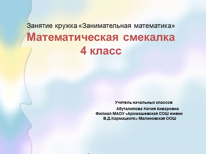 Презентация занятия кружка "Мир занимательных задач", 4 класс - Учебники, Презентации и Подготовка к Экзаменам для Школьников на Klass-Uchebnik.com