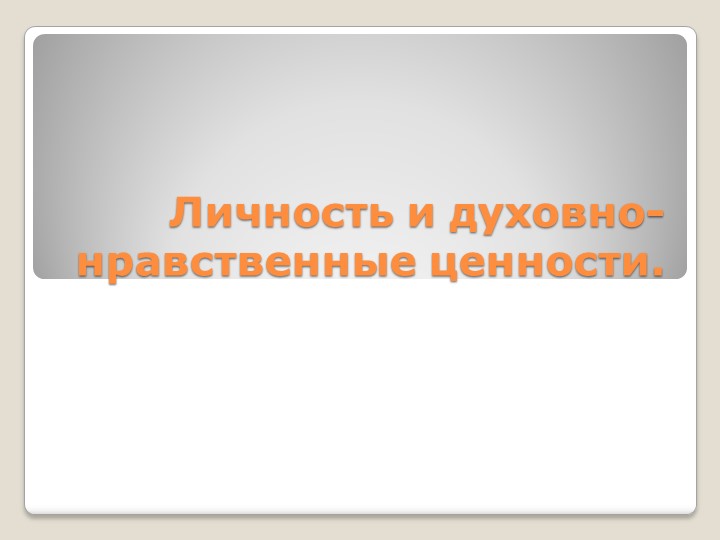 "Личность и духовно-нравственные ценности". ОДНКНР 6 класс - Учебники, Презентации и Подготовка к Экзаменам для Школьников на Klass-Uchebnik.com