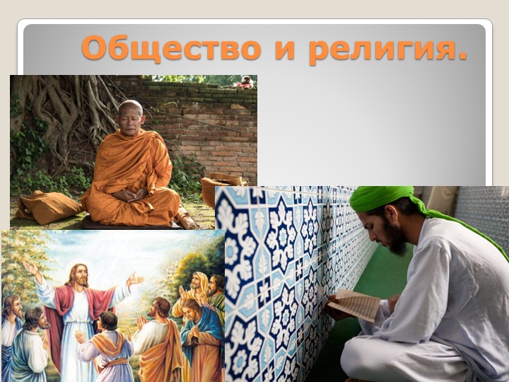 "Общество и религия". ОДНКНР 6 класс. - Учебники, Презентации и Подготовка к Экзаменам для Школьников на Klass-Uchebnik.com