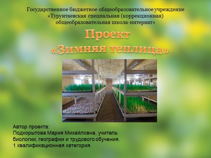 "ЗИМНЯ ТЕПЛИЦА В ШКОЛЕ" - Учебники, Презентации и Подготовка к Экзаменам для Школьников на Klass-Uchebnik.com