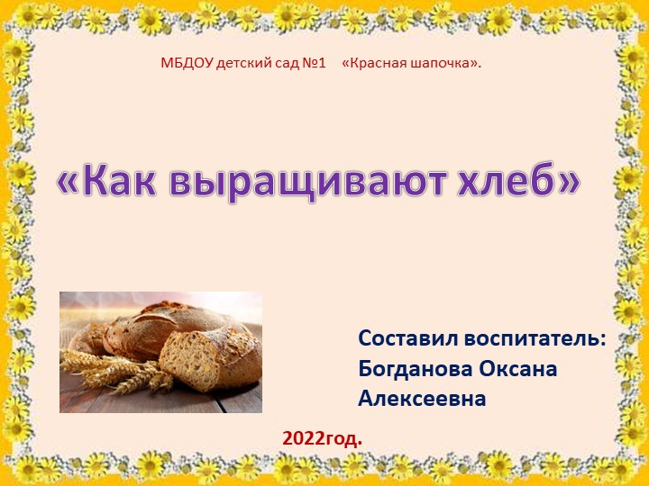 Презентация для подготовительной группы "Как выращивают хлеб"" Учебники, Презентации и Подготовка к Экзаменам для Школьников на Klass-Uchebnik.com