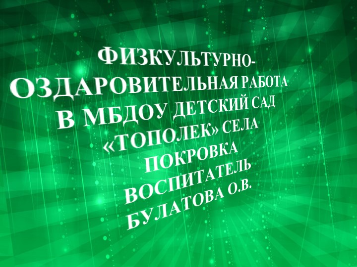 Презентация для детей на тему "Физкультурно - оздоровительная работа в ДОУ" - Учебники, Презентации и Подготовка к Экзаменам для Школьников на Klass-Uchebnik.com