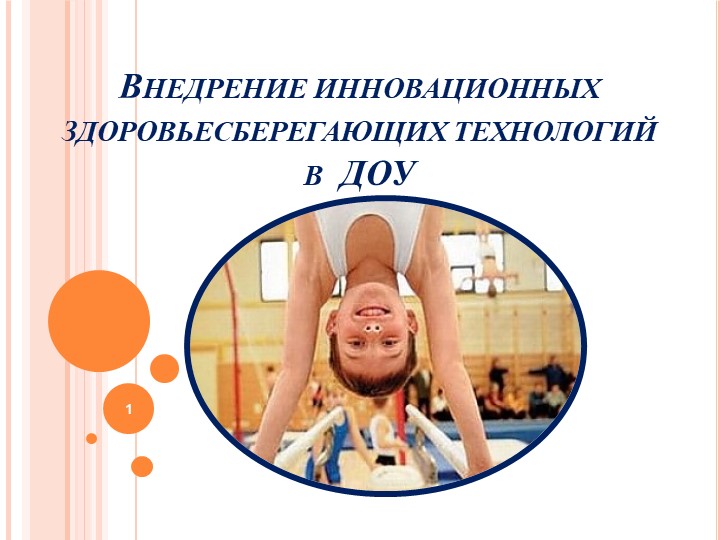 Презентация на тему"Внедрение инновационных здоровьесберегающих технологий в ДОУ" - Учебники, Презентации и Подготовка к Экзаменам для Школьников на Klass-Uchebnik.com