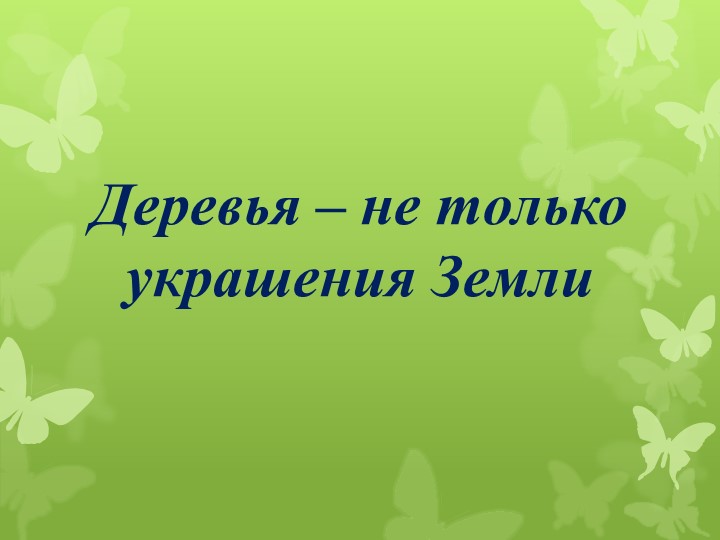 Презентация на тему "Необычные деревья планеты" - Учебники, Презентации и Подготовка к Экзаменам для Школьников на Klass-Uchebnik.com