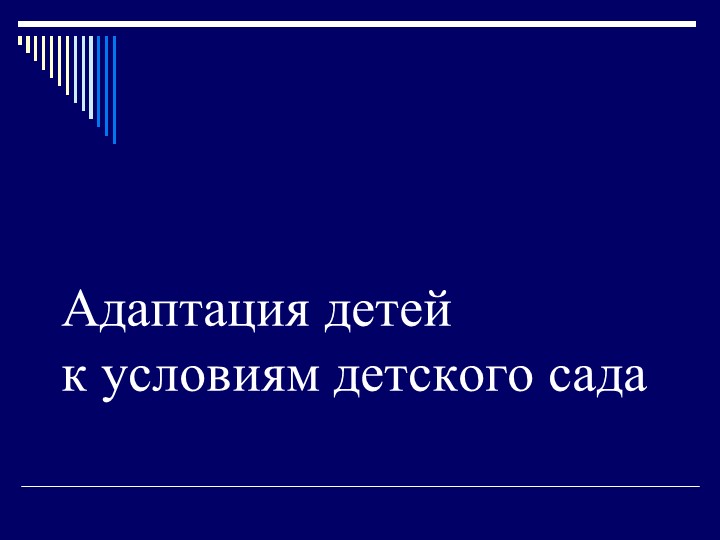 Презентация на тему "Адаптация детей к условиям детского сада" - Учебники, Презентации и Подготовка к Экзаменам для Школьников на Klass-Uchebnik.com