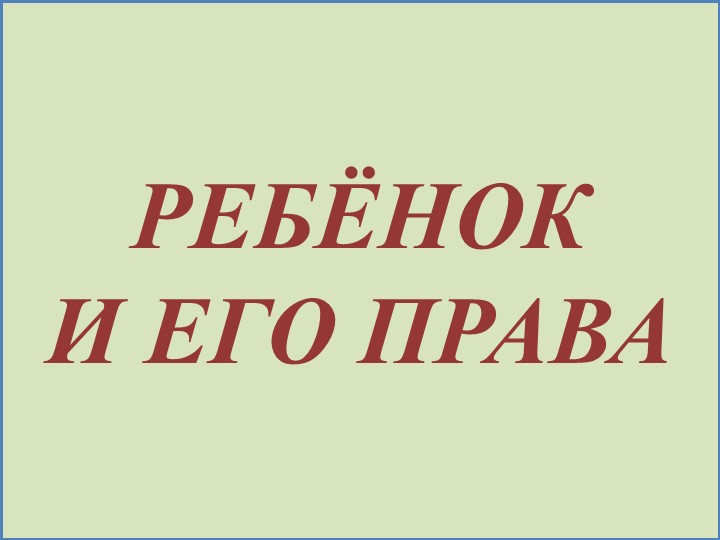 Презентация на тему "Ребенок и его права" Учебники, Презентации и Подготовка к Экзаменам для Школьников на Klass-Uchebnik.com