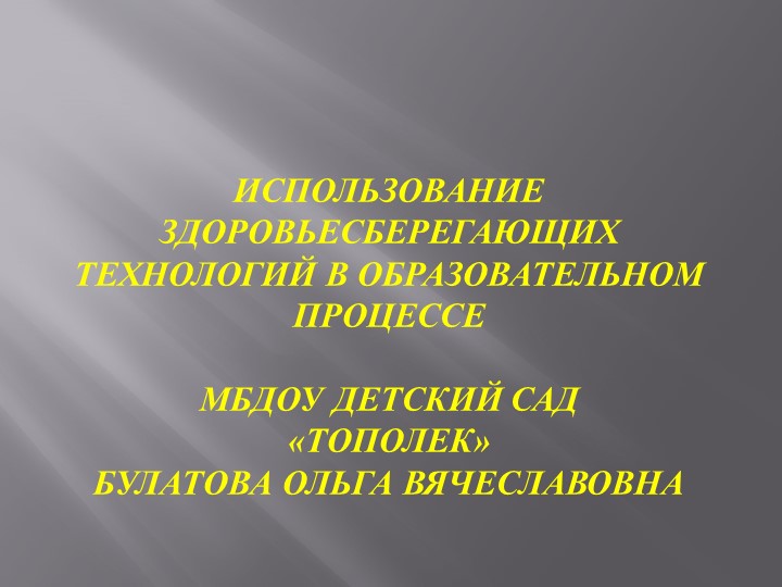 Использование здоровьесберегающих технологий в образовательном процессе - Учебники, Презентации и Подготовка к Экзаменам для Школьников на Klass-Uchebnik.com