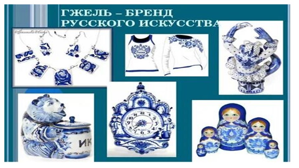 Презентация для старшей группы "Гжель" Учебники, Презентации и Подготовка к Экзаменам для Школьников на Klass-Uchebnik.com