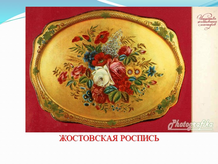 Презентация "Жостовская роспись" старшая группа - Учебники, Презентации и Подготовка к Экзаменам для Школьников на Klass-Uchebnik.com