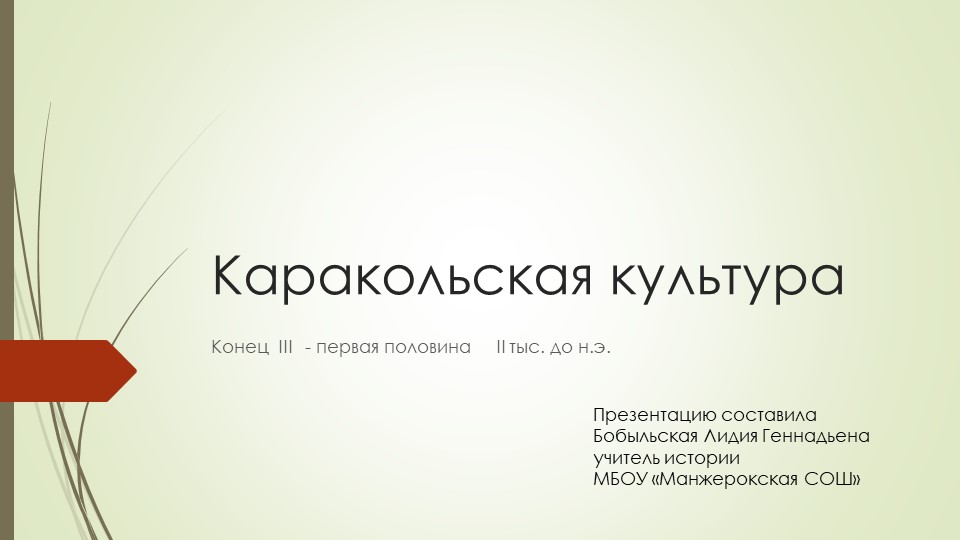 Презентация к теме Каракольская культура (конец III - первая половина II тыс. до н.э." Учебники, Презентации и Подготовка к Экзаменам для Школьников на Klass-Uchebnik.com