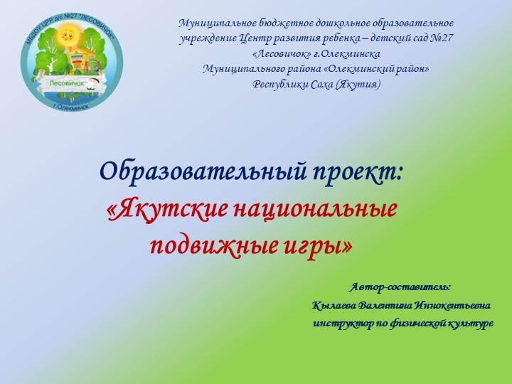 "Якутские национальные подвижные игры" - Учебники, Презентации и Подготовка к Экзаменам для Школьников на Klass-Uchebnik.com