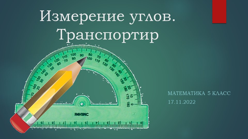 Измерение углов. Транспортир 5 класс - Учебники, Презентации и Подготовка к Экзаменам для Школьников на Klass-Uchebnik.com