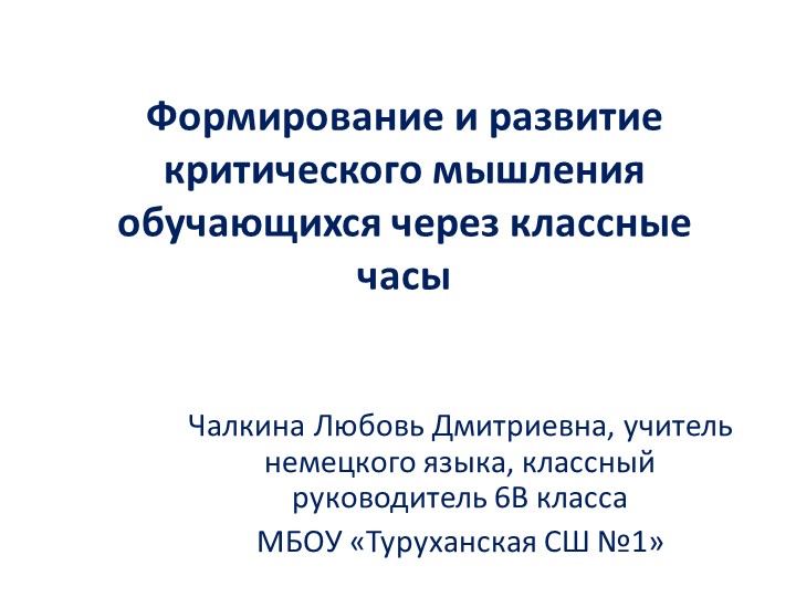Презентация "Критическое мышление через классные часы" - Учебники, Презентации и Подготовка к Экзаменам для Школьников на Klass-Uchebnik.com