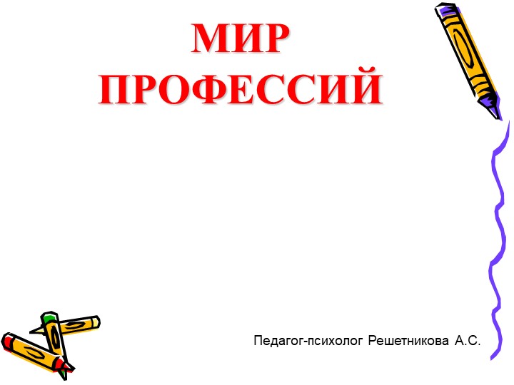 Презентация по профориентации "Мир профессий" - Учебники, Презентации и Подготовка к Экзаменам для Школьников на Klass-Uchebnik.com