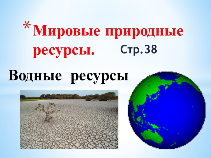 Мировые природные ресурсы. Водные ресурсы Учебники, Презентации и Подготовка к Экзаменам для Школьников на Klass-Uchebnik.com
