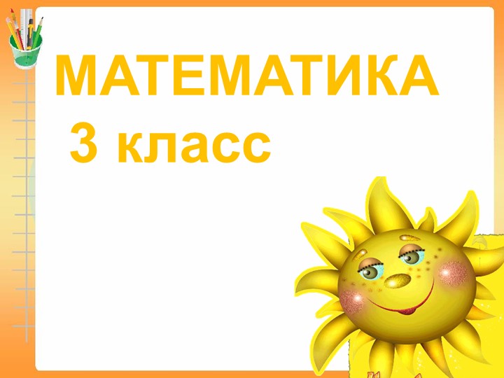 "Сложение и вычитание чисел в пределах 1000" Повторение - Учебники, Презентации и Подготовка к Экзаменам для Школьников на Klass-Uchebnik.com