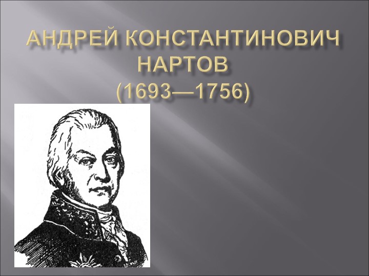 Презентация обучающейся к уроку истории"А.К.Нартов" - Учебники, Презентации и Подготовка к Экзаменам для Школьников на Klass-Uchebnik.com