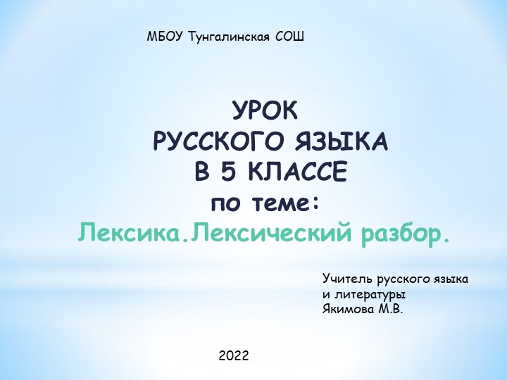 Презентация по русскому языку " Лексика. Лексический разбор. 5 класс" - Учебники, Презентации и Подготовка к Экзаменам для Школьников на Klass-Uchebnik.com