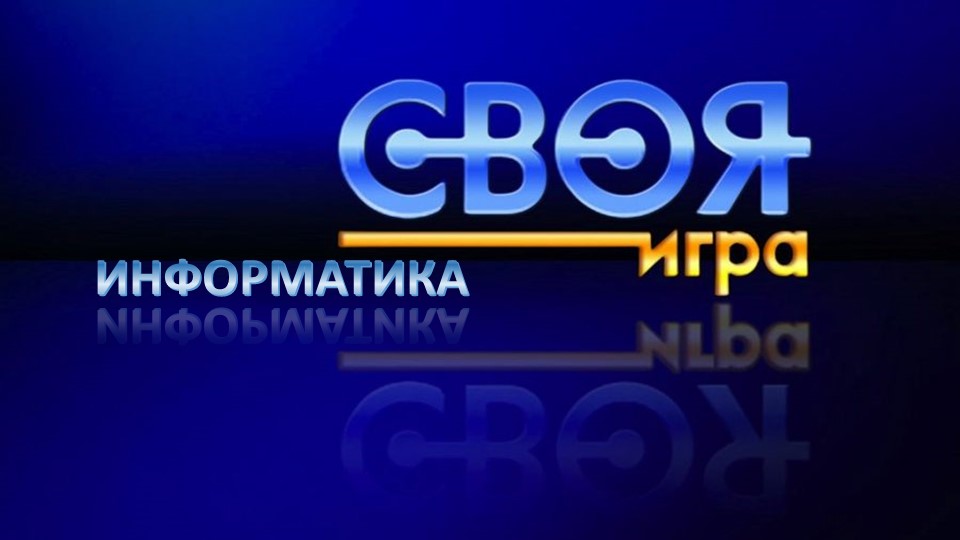 Презентация по информатике к обобщающему уроку "Своя игра" Учебники, Презентации и Подготовка к Экзаменам для Школьников на Klass-Uchebnik.com