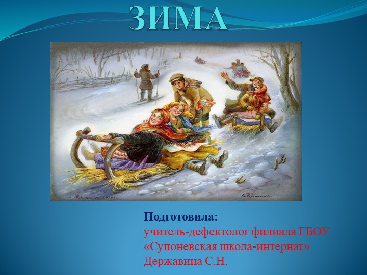 Презентация по РСВ и ФП на тему "Зима" - Учебники, Презентации и Подготовка к Экзаменам для Школьников на Klass-Uchebnik.com