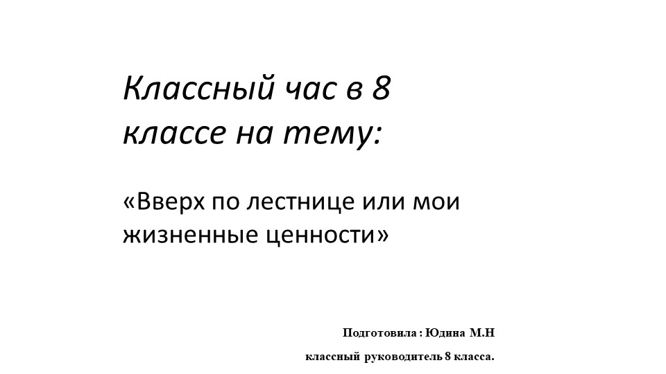 Презентация для классного часа в 9 классе "Мои ценности" Учебники, Презентации и Подготовка к Экзаменам для Школьников на Klass-Uchebnik.com