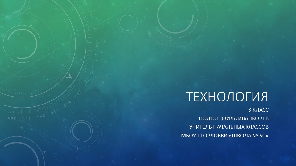 Урок технология.Тема"Углубление общих представлений о технологическом процессе Биговка (рицовка) Инструменты и приспособления (циркуль, угольник, канцелярский нож, шило, и др.); называние и выполнение приёмов их рационального и безопасного использования". - Учебники, Презентации и Подготовка к Экзаменам для Школьников на Klass-Uchebnik.com