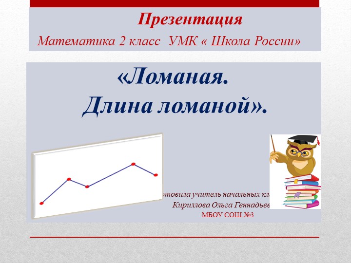 Презентация "Ломаная. Длина ломаной". (2 класс). - Учебники, Презентации и Подготовка к Экзаменам для Школьников на Klass-Uchebnik.com