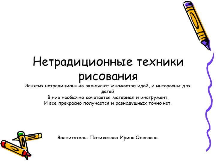 Презентация художественно- эстетическому развитию " Нетрадиционные техники рисвания " Учебники, Презентации и Подготовка к Экзаменам для Школьников на Klass-Uchebnik.com
