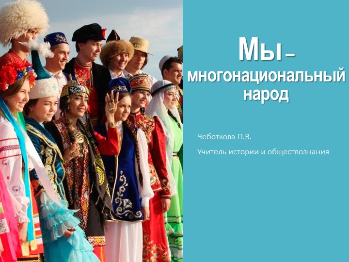 Методическая разработка "Многонациональный народ" (5 класс) Учебники, Презентации и Подготовка к Экзаменам для Школьников на Klass-Uchebnik.com