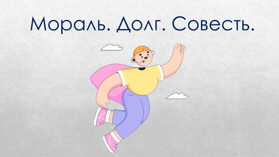 Мораль, долг, совесть 8 класс - Учебники, Презентации и Подготовка к Экзаменам для Школьников на Klass-Uchebnik.com