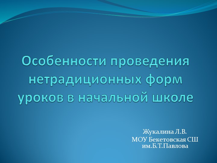 Презентация "Особенности проведения нетрадиционных форм уроков в начальной школе " - Учебники, Презентации и Подготовка к Экзаменам для Школьников на Klass-Uchebnik.com
