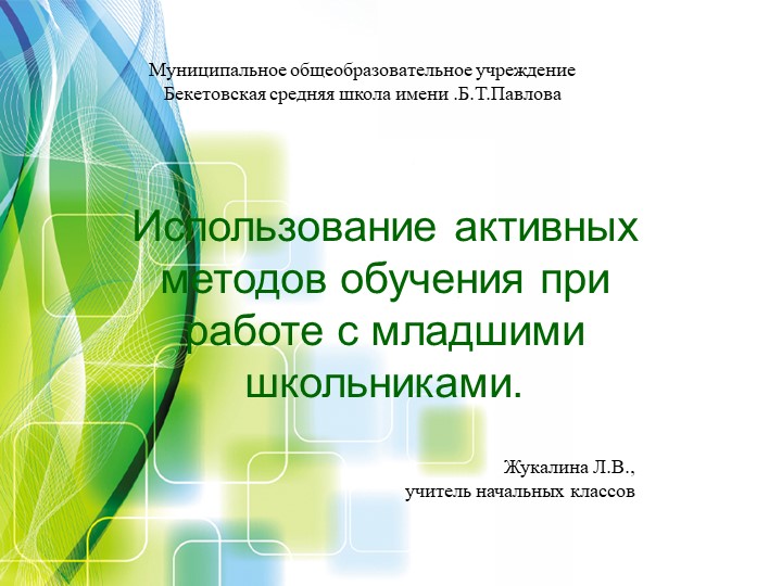 Презентация "Использование активных методов обучения при работе с младшими школьниками " - Учебники, Презентации и Подготовка к Экзаменам для Школьников на Klass-Uchebnik.com