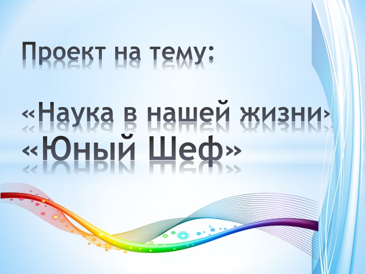"Юный шеф города". Как в 14 стать поваром, с потенциалом на профессионала. - Учебники, Презентации и Подготовка к Экзаменам для Школьников на Klass-Uchebnik.com