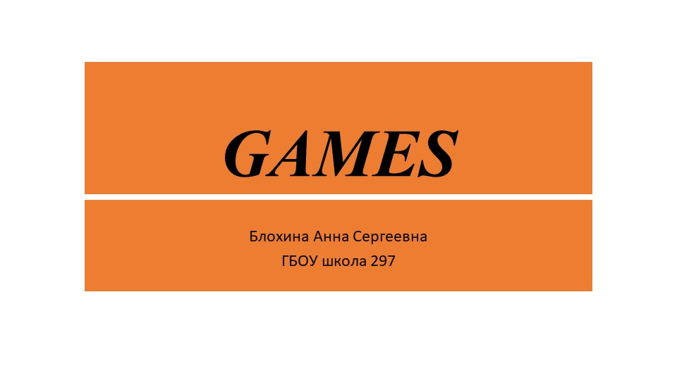 Презентация по английскому языку "Games" (4 класс) Учебники, Презентации и Подготовка к Экзаменам для Школьников на Klass-Uchebnik.com