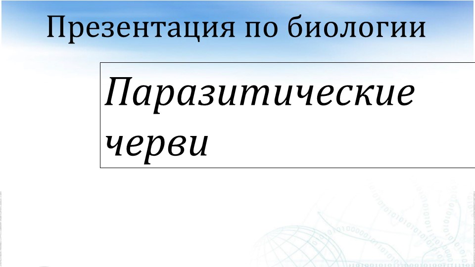Презентация по биологии "Паразитические черви" 7 класс - Учебники, Презентации и Подготовка к Экзаменам для Школьников на Klass-Uchebnik.com