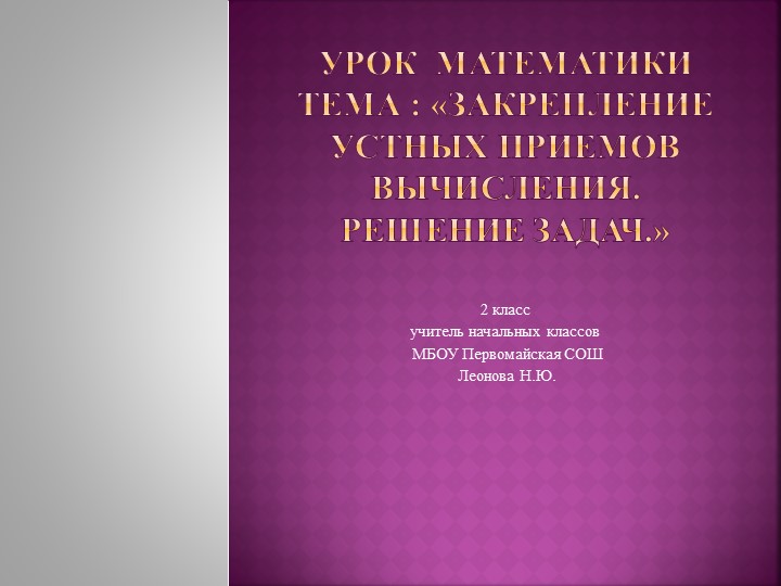 Презентация по математике на тему "Закрепление устных приемов вычисления.Решение задач" - Учебники, Презентации и Подготовка к Экзаменам для Школьников на Klass-Uchebnik.com
