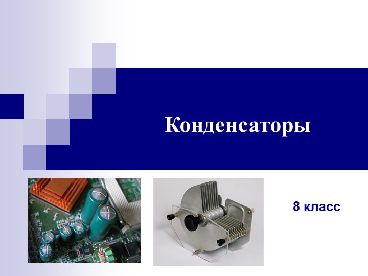 Презентация по физике на тему "Конденсаторы" - Учебники, Презентации и Подготовка к Экзаменам для Школьников на Klass-Uchebnik.com