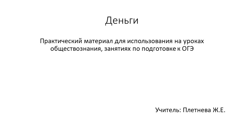 Деньги - практический материал к уроку, для подготовки к ОГЭ Учебники, Презентации и Подготовка к Экзаменам для Школьников на Klass-Uchebnik.com