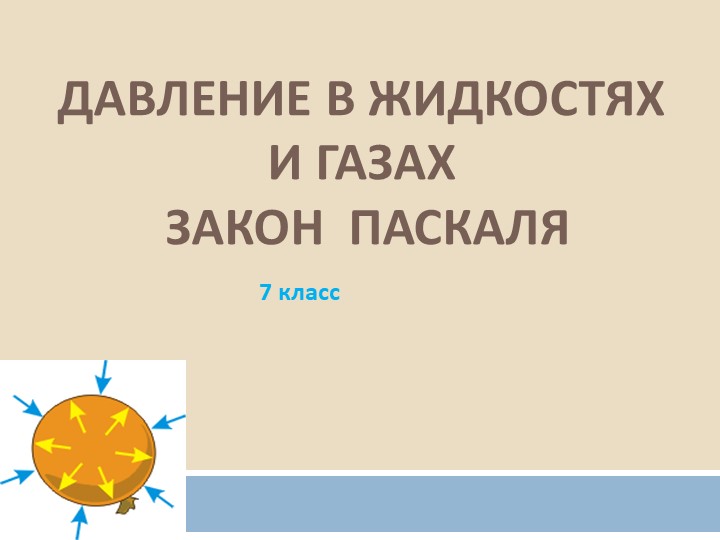Презентация по физике на тему "Давление в жидкостях" Учебники, Презентации и Подготовка к Экзаменам для Школьников на Klass-Uchebnik.com