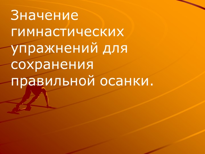 Презентация к уроку физической культуры "Значение гимнастических упражнений для сохранения правильной осанки" - Учебники, Презентации и Подготовка к Экзаменам для Школьников на Klass-Uchebnik.com