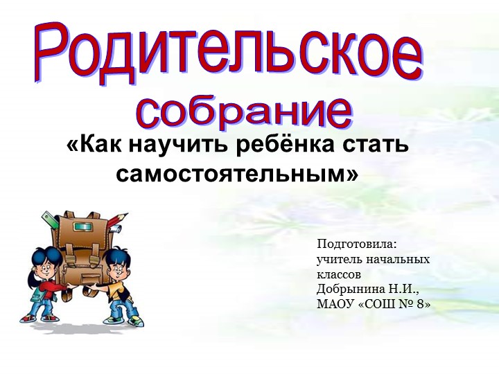 Родительское собрание во 2 классе Учебники, Презентации и Подготовка к Экзаменам для Школьников на Klass-Uchebnik.com