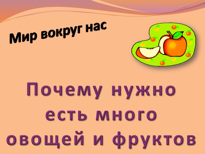 Презентация . Овощи и фрукты. - Учебники, Презентации и Подготовка к Экзаменам для Школьников на Klass-Uchebnik.com