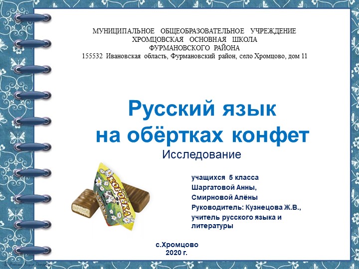 Русский язык на обёртках конфет - Учебники, Презентации и Подготовка к Экзаменам для Школьников на Klass-Uchebnik.com
